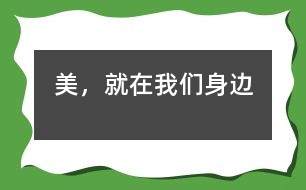 美，就在我們身邊