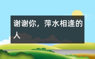 謝謝你，萍水相逢的人