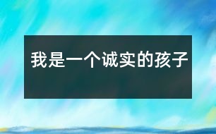 我是一個(gè)誠(chéng)實(shí)的孩子