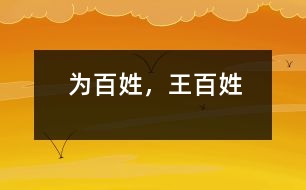 為百姓，王百姓