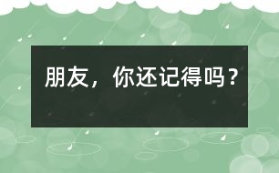 朋友，你還記得嗎？