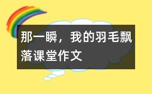 那一瞬，我的羽毛飄落（課堂作文）