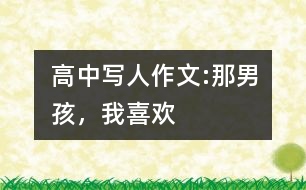 高中寫人作文:那男孩，我喜歡