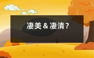 凄美＆凄清？