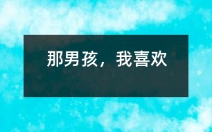 那男孩，我喜歡