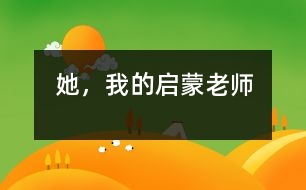 她，我的啟蒙老師