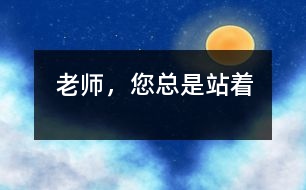 老師，您總是站著