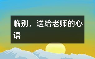 臨別，送給老師的心語(yǔ)