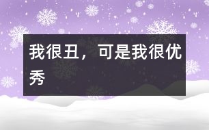 我很“丑”，可是我很優(yōu)秀