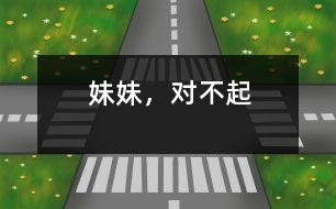 妹妹，對(duì)不起