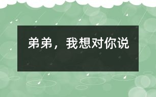 弟弟，我想對你說