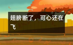 翅膀斷了，可心還在飛