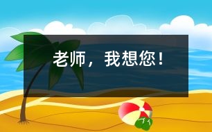 老師，我想您！