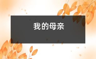 我的母親