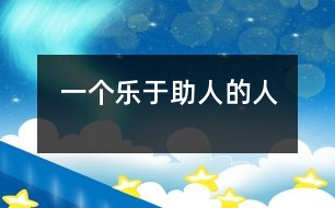 一個(gè)樂(lè)于助人的人