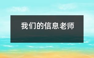 我們的信息老師