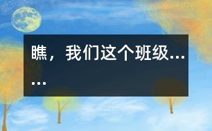 瞧，我們這個班級……