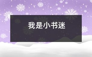 我是小書迷