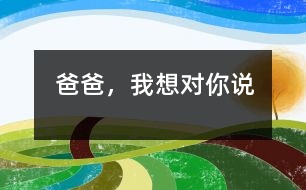 爸爸，我想對(duì)你說(shuō)