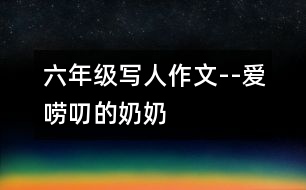 六年級(jí)寫人作文--愛(ài)“嘮叨”的奶奶