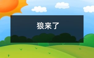 狼來(lái)了