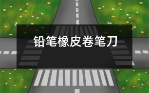 鉛筆、橡皮、卷筆刀