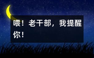 喂！老干部，我提醒你！