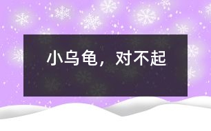 “小烏龜”，對不起