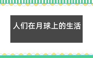 人們?cè)谠虑蛏系纳?></p>
2038年以后,我成為了一名宇航員,一天我坐著宇宙飛船來(lái)到了月球。<br><br> 當(dāng)我拿著望遠(yuǎn)鏡準(zhǔn)備在月球上降落時(shí),驚奇地發(fā)現(xiàn)月球好像有許多的小房子,我走出飛船。一個(gè)自稱是總統(tǒng)的人走過(guò)來(lái)對(duì)我說(shuō):“你好,我是這個(gè)月球國(guó)的總統(tǒng),名叫月里巴特,歡迎你來(lái)月球參觀?!薄昂?!”于是我們來(lái)到一座房子里,我問(wèn):“總統(tǒng),月球上沒(méi)有任何氧氣,也沒(méi)有任何食品,你們是怎么生存下來(lái)的?”他帶我著來(lái)到屋外,指著一根根又大又粗的管道對(duì)我說(shuō):“因?yàn)檫@幾根管道,白色的管道是氧氣管,藍(lán)色的是食品管,紅色的是上街管,有了這些管道一切都有了?!薄芭?,原來(lái)如此?!蔽覀儊?lái)到了科技樓,我問(wèn)總統(tǒng):“如果有流星雨或隕石來(lái)了怎么辦?”總統(tǒng)自豪地說(shuō):“不必?fù)?dān)心,因?yàn)槲覀円呀?jīng)做了一個(gè)防護(hù)罩,這樣不用擔(dān)心我們會(huì)飄起來(lái)?!薄澳菫槭裁次铱梢暂p松自如地進(jìn)來(lái)?”“這是因?yàn)榉雷o(hù)罩有先見(jiàn)之明,是好是壞自然分得清楚?!蔽覀冇謥?lái)到宇宙觀察站,剛進(jìn)大門只見(jiàn)一個(gè)工作人員慌慌張張地跑出來(lái),結(jié)結(jié)巴巴地說(shuō):“據(jù)我……我們……們分析……析一……一場(chǎng)流……星雨……即……將來(lái)臨?!蔽揖o緊地拉住他的手說(shuō):“怎么辦?”“我不是說(shuō)過(guò)有防護(hù)罩嗎。”突然一道光從我們眼前射過(guò),我三步化作兩步地跑到科技樓拿起天文望遠(yuǎn)鏡一看,一顆流星準(zhǔn)備撞到月球了,一接近又迅速落下,一場(chǎng)流星雨就這樣過(guò)去了,我的心情平靜下來(lái),不禁贊嘆人類科學(xué)的厲害。<br><br> “已經(jīng)11點(diǎn)了,還不起床?”媽媽把我從夢(mèng)中驚醒,回想剛才的夢(mèng),我真希望一切都是事實(shí)。<br> </div>
</div>
</div>
<div id=