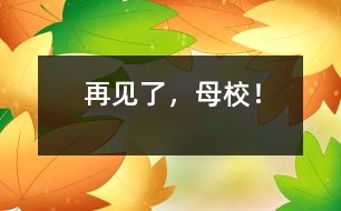 再見了，母校！