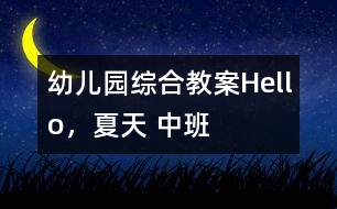 幼兒園綜合教案：Hello，夏天 中班