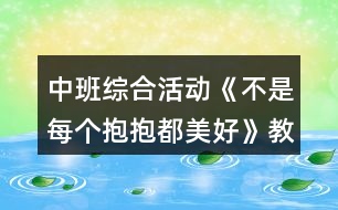 中班綜合活動《不是每個抱抱都美好》教學設計反思