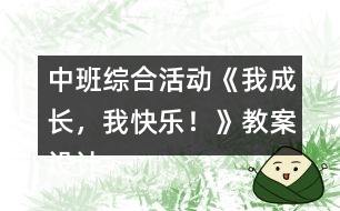 中班綜合活動(dòng)《我成長(zhǎng)，我快樂(lè)！》教案設(shè)計(jì)反思