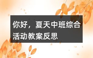 你好，夏天（中班綜合活動教案）反思