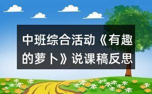 中班綜合活動《有趣的蘿卜》說課稿反思