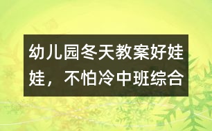 幼兒園冬天教案：好娃娃，不怕冷（中班綜合）