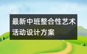 最新中班整合性藝術活動設計方案