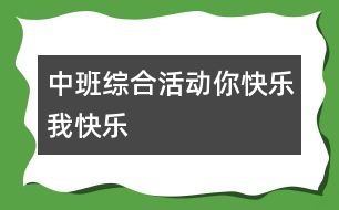 中班綜合活動(dòng)：你快樂(lè)、我快樂(lè)