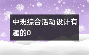中班綜合活動設(shè)計：有趣的“0”