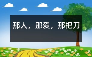 那人，那愛，那把刀