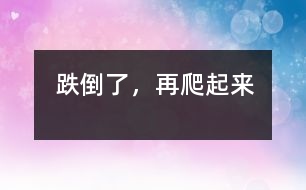跌倒了，再爬起來