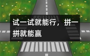 試一試就能行，拼一拼就能贏