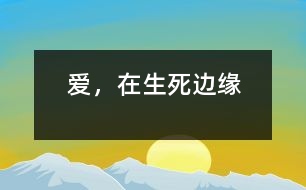 愛(ài)，在生死邊緣
