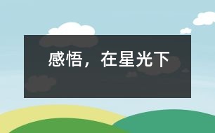 感悟，在星光下