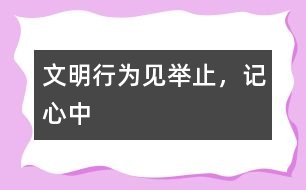 文明行為見(jiàn)舉止，記心中