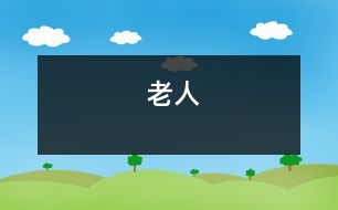老人