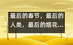 最后的春節(jié)，最后的人類，最后的煙花……