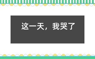 這一天，我哭了