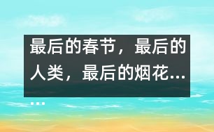 最后的春節(jié)，最后的人類，最后的煙花……