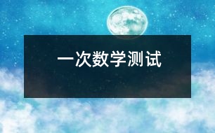 一次數(shù)學測試